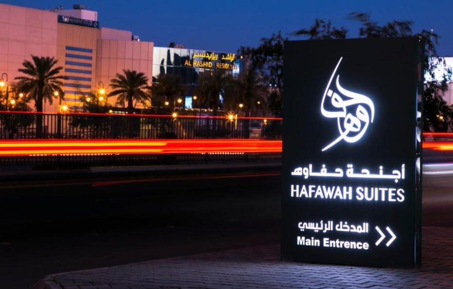 اجنحة حفاوة